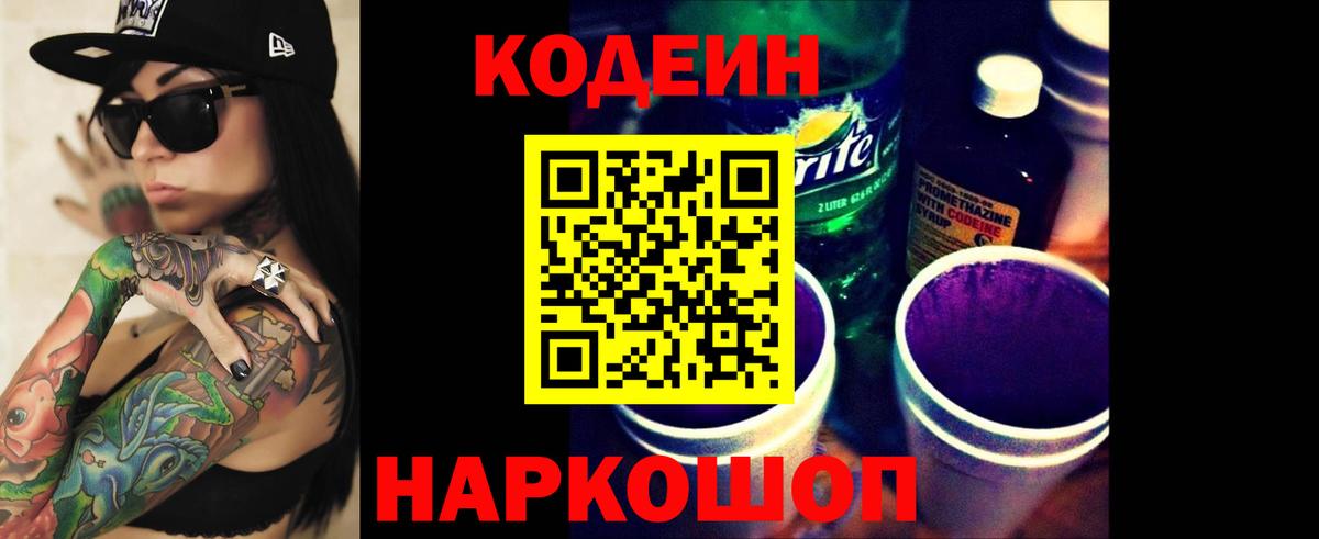 Кодеин Purple Drank  Вход с VPN  Полысаево 